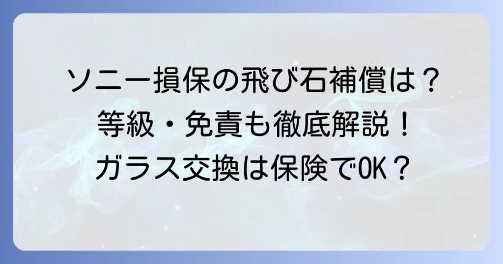 ソニー損保の飛び石被害は車両保険で補償される？等級や免責の注意点を徹底解説