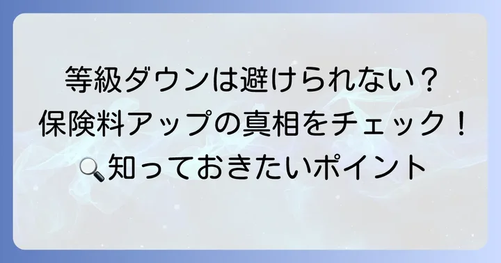 飛び石で車両保険を使うと等級はどうなる？