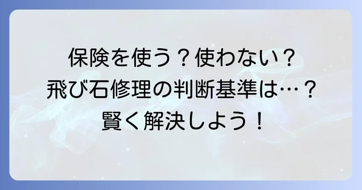 飛び石修理で保険を使うべきか判断するコツ