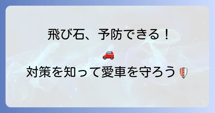 飛び石被害を未然に防ぐための対策