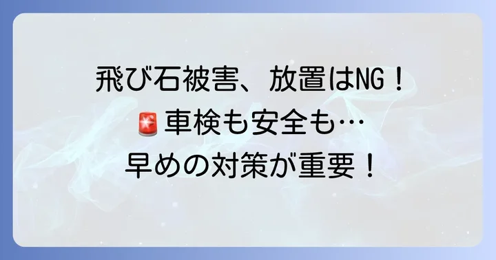 飛び石被害に遭った際の注意点