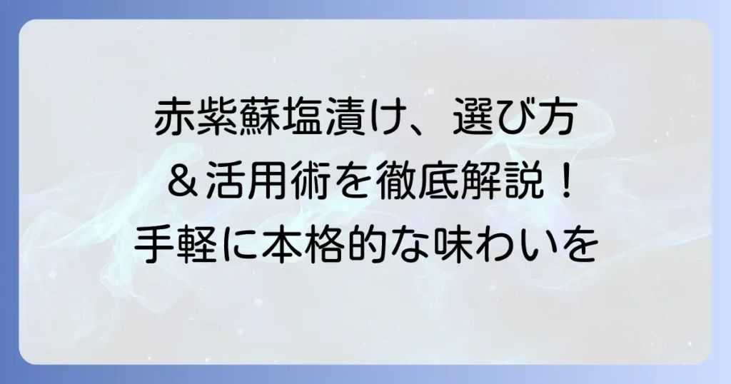 市販の赤紫蘇塩漬けの選び方とおすすめ活用術！手軽に本格的な味わいを