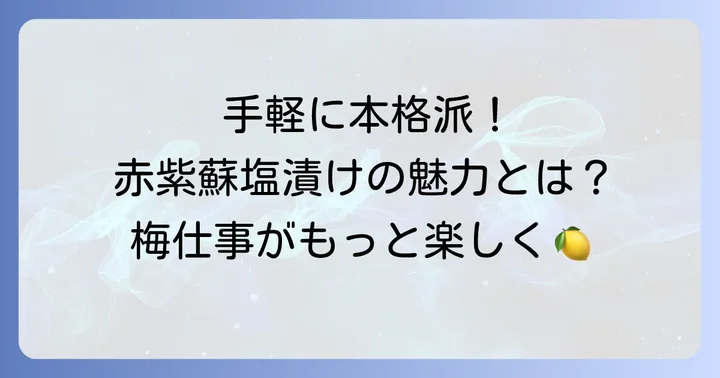 市販の赤紫蘇塩漬けとは？手軽に本格的な味わいを楽しむ魅力