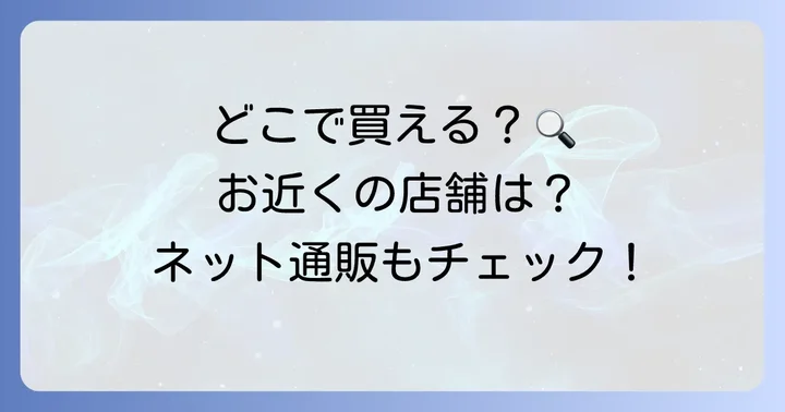 どこで買える？市販の赤紫蘇塩漬けの購入場所