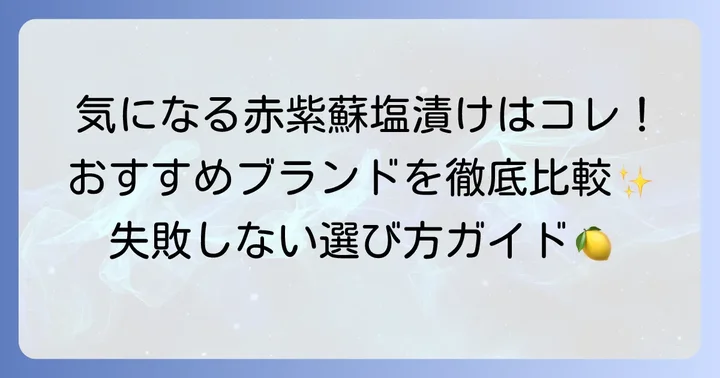 おすすめの市販赤紫蘇塩漬けブランドと特徴