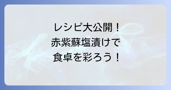 赤紫蘇塩漬けの美味しい活用レシピ