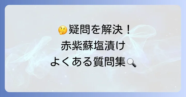 よくある質問