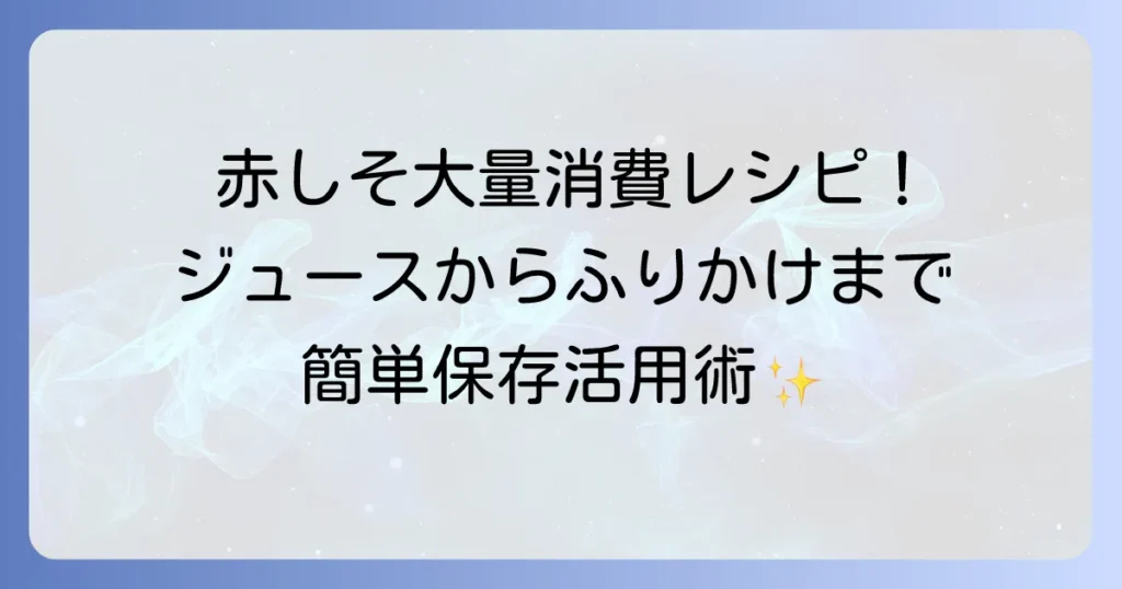 赤しそレシピで大量消費！ジュースからふりかけまで、簡単保存活用術