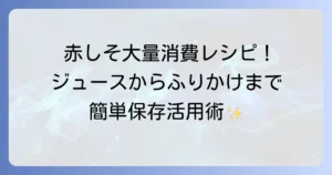 赤しそレシピで大量消費！ジュースからふりかけまで、簡単保存活用術