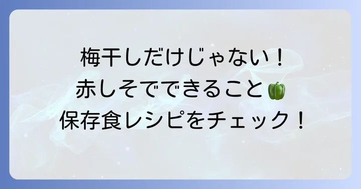 梅干しだけじゃない！赤しそ漬けとその他の保存食