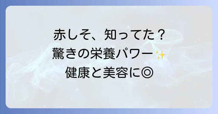 赤しその魅力を最大限に！栄養と健康効果