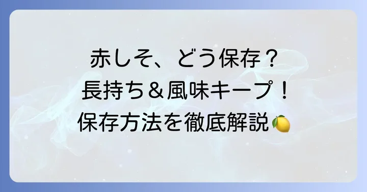 大量に手に入れた赤しそを長持ちさせる保存方法