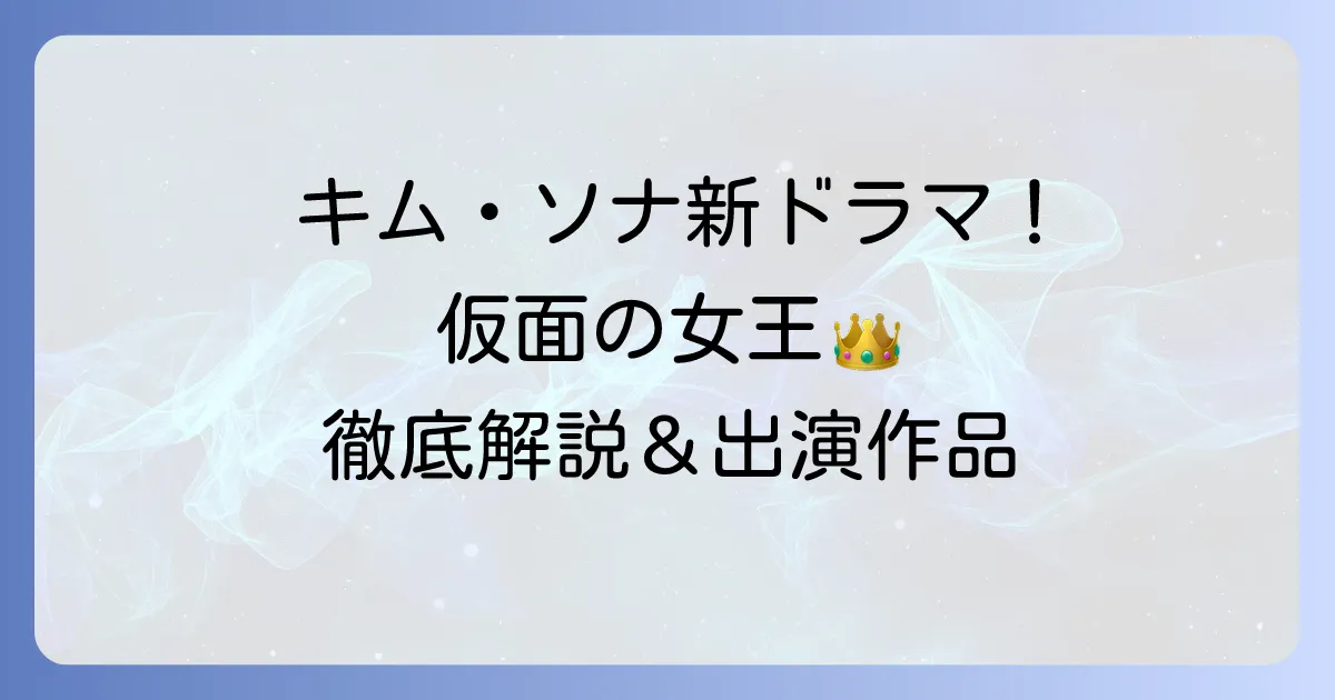 キム・ソナのドラマ最新作は『仮面の女王』！出演作品とプロフィールを徹底解説