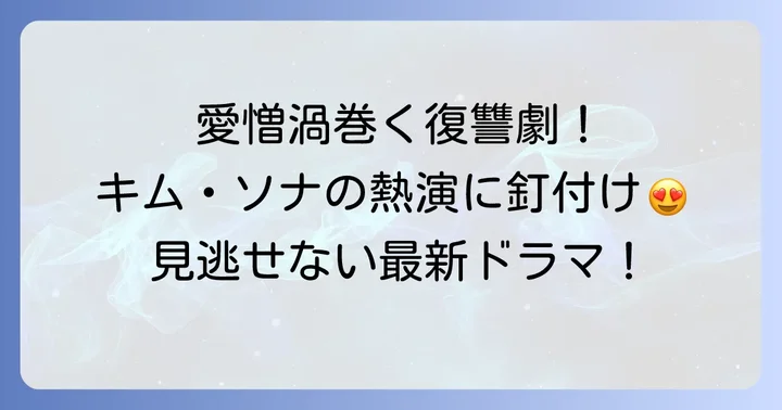 キムソナ最新ドラマ『仮面の女王』の魅力に迫る