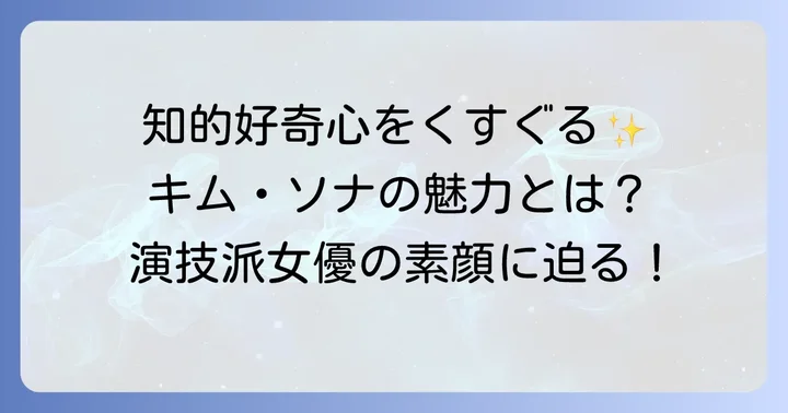 女優キムソナのプロフィールと魅力