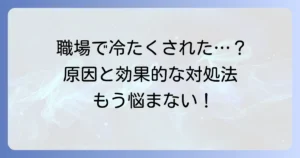 職場の男性が私にだけ素っ気ない理由と効果的な対処法