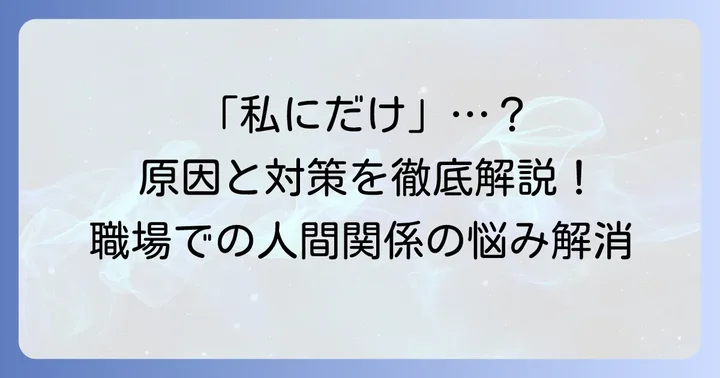 職場の男性が私にだけ素っ気ないと感じる状況とは