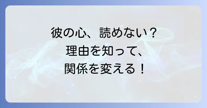 なぜ私にだけ素っ気ないのか？考えられる男性心理と理由
