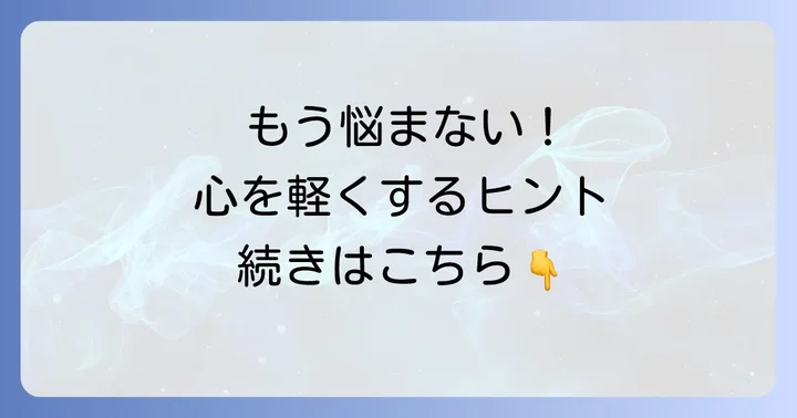 素っ気ない態度を気にしすぎないための心の持ち方