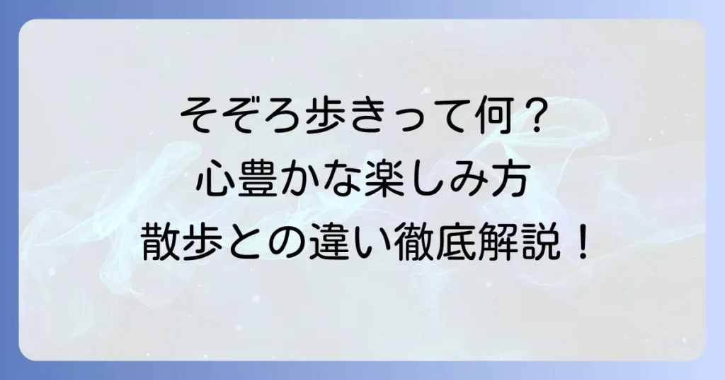 そぞろ歩きの意味を徹底解説！散歩や散策との違いから心豊かな楽しみ方まで