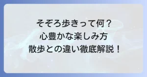 そぞろ歩きの意味を徹底解説！散歩や散策との違いから心豊かな楽しみ方まで