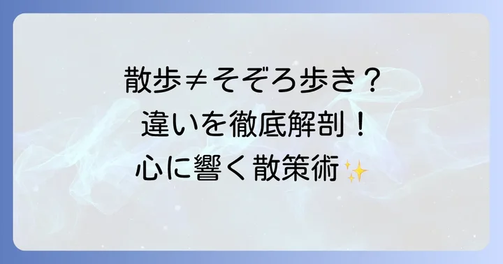 「そぞろ歩き」と似た言葉との違いを徹底比較