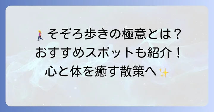 「そぞろ歩き」を実践するためのコツとおすすめの場所
