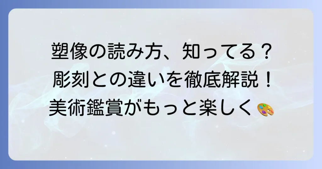 塑像の読み方・意味・彫刻との違いとは？歴史や材料を徹底解説