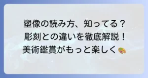 塑像の読み方・意味・彫刻との違いとは？歴史や材料を徹底解説