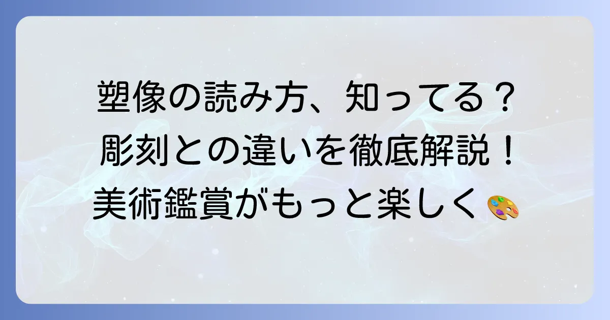 塑像の読み方・意味・彫刻との違いとは？歴史や材料を徹底解説