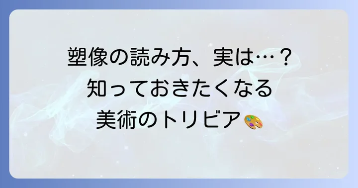 「塑像」の正しい読み方と基本的な意味