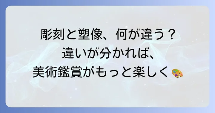 彫刻と塑像の決定的な違いを理解する