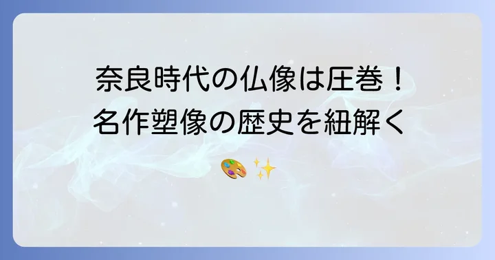 日本の塑像の歴史と代表的な作品