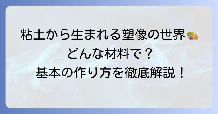 塑像の制作に使われる材料と基本的な作り方