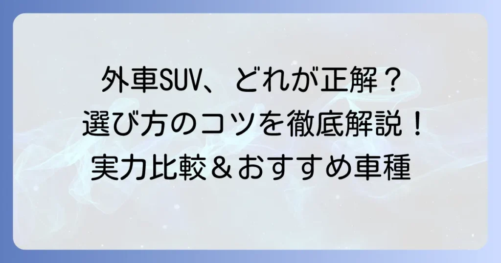 ミドルサイズSUV外車の魅力とおすすめ車種を徹底比較！選び方のコツも解説