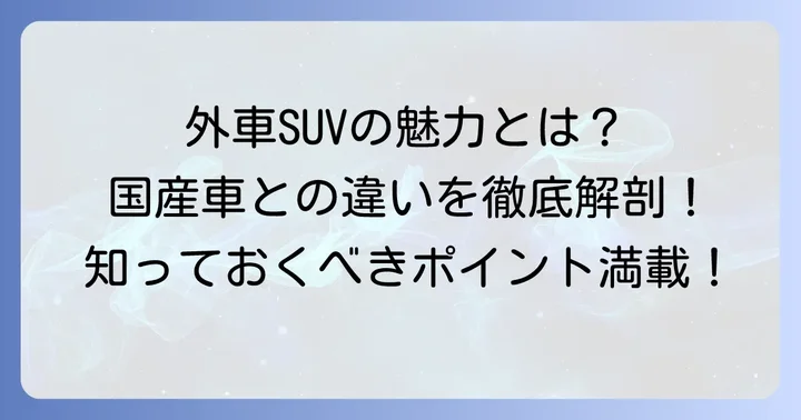 ミドルサイズSUV外車の魅力とは？国産車との違いを徹底解説