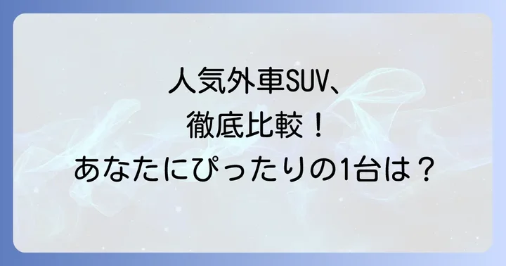 人気のミドルサイズSUV外車モデルを徹底比較！おすすめ車種を紹介