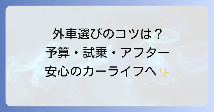 ミドルサイズSUV外車を選ぶ際の重要なコツ
