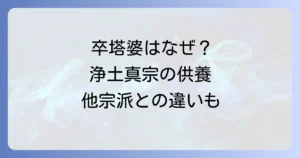 卒塔婆は浄土真宗で使わない？疑問を解決！理由と供養の考え方、他宗派との違いを徹底解説