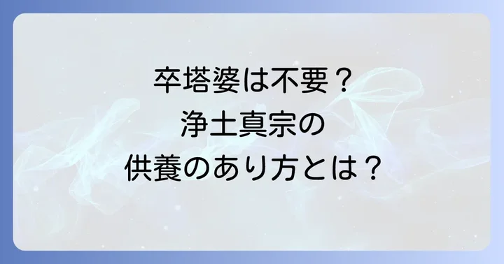 浄土真宗における供養の考え方と実践