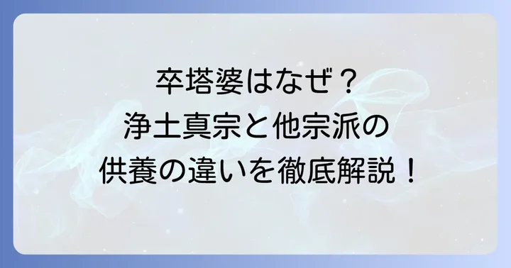 他の宗派と浄土真宗の供養の違い
