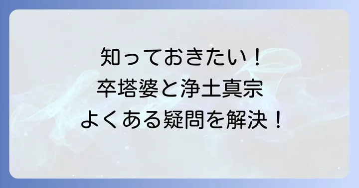 卒塔婆浄土真宗に関するよくある質問