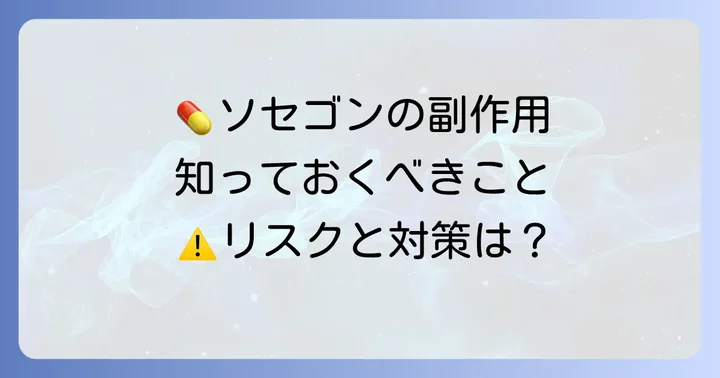 ソセゴン使用に伴うリスクと注意すべき副作用