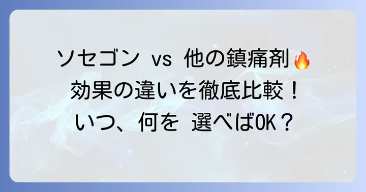 他の痛み止めとの比較：ソセゴンが選ばれる理由と使い分け