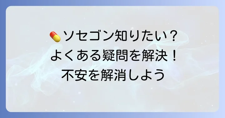 よくある質問