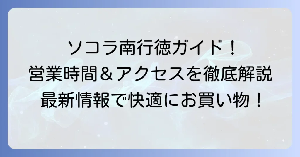 ソコラ南行徳の営業時間と最新情報を徹底解説！