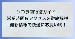 ソコラ南行徳の営業時間と最新情報を徹底解説！