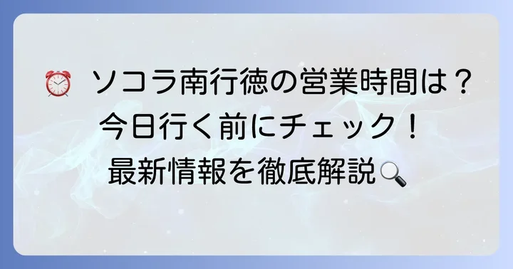 ソコラ南行徳の基本営業時間