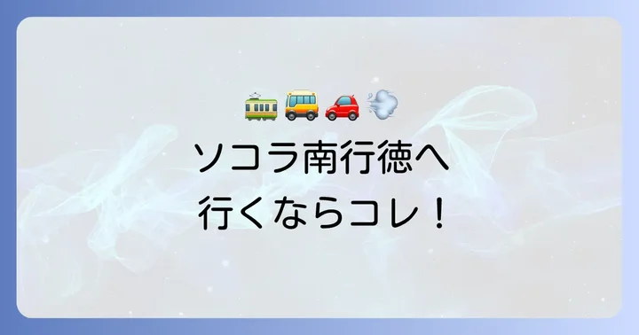 ソコラ南行徳へのアクセス方法