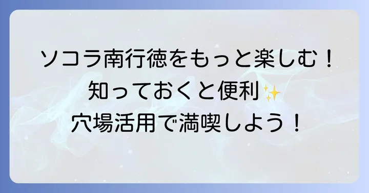 ソコラ南行徳をさらに楽しむコツ